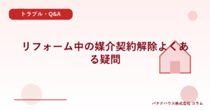リフォーム中の媒介契約解除よくある疑問
