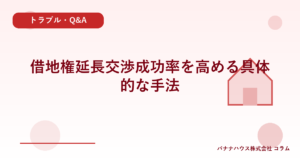 借地権延長交渉成功率を高める具体的な手法