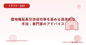借地権延長交渉成功率を高める具体的な手法：専門家のアドバイス