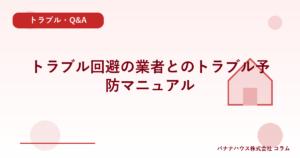 トラブル回避の業者とのトラブル予防マニュアル