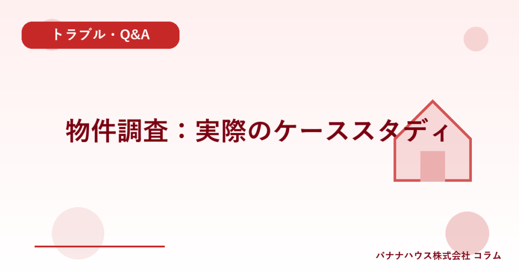 物件調査：実際のケーススタディ