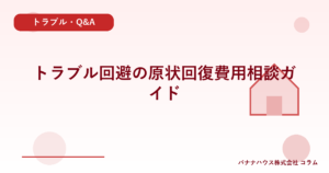 トラブル回避の原状回復費用相談ガイド