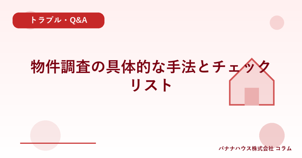 物件調査の具体的な手法とチェックリスト