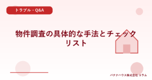 物件調査の具体的な手法とチェックリスト