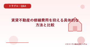 賃貸不動産の修繕費用を抑える具体的な方法と比較