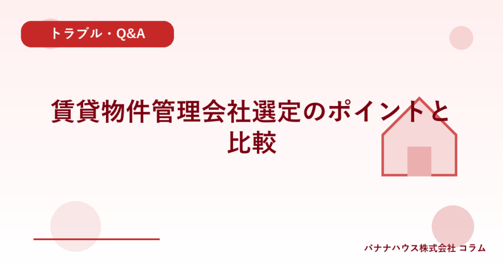 賃貸物件管理会社選定のポイントと比較