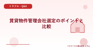 賃貸物件管理会社選定のポイントと比較
