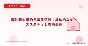 解約時の違約金減免交渉：具体的なケーススタディと成功事例