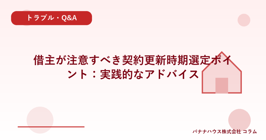 借主が注意すべき契約更新時期選定ポイント：実践的なアドバイス