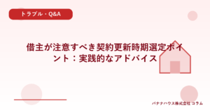 借主が注意すべき契約更新時期選定ポイント：実践的なアドバイス