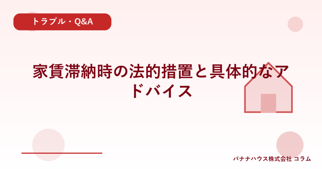 家賃滞納時の法的措置と具体的なアドバイス