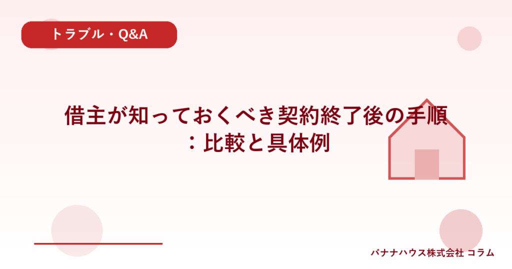 借主が知っておくべき契約終了後の手順：比較と具体例