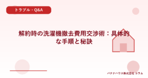 解約時の洗濯機撤去費用交渉術：具体的な手順と秘訣