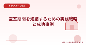 空室期間を短縮するための実践戦略と成功事例