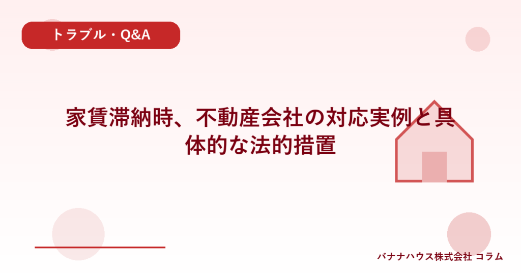 家賃滞納時、不動産会社の対応実例と具体的な法的措置