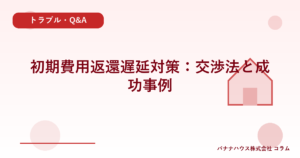 初期費用返還遅延対策：交渉法と成功事例