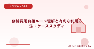 修繕費用負担ルール理解と有利な利用方法：ケーススタディ