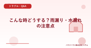 こんな時どうする？雨漏り・水漏れの注意点