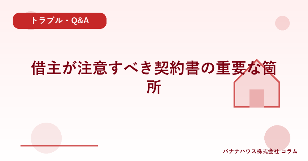 借主が注意すべき契約書の重要な箇所
