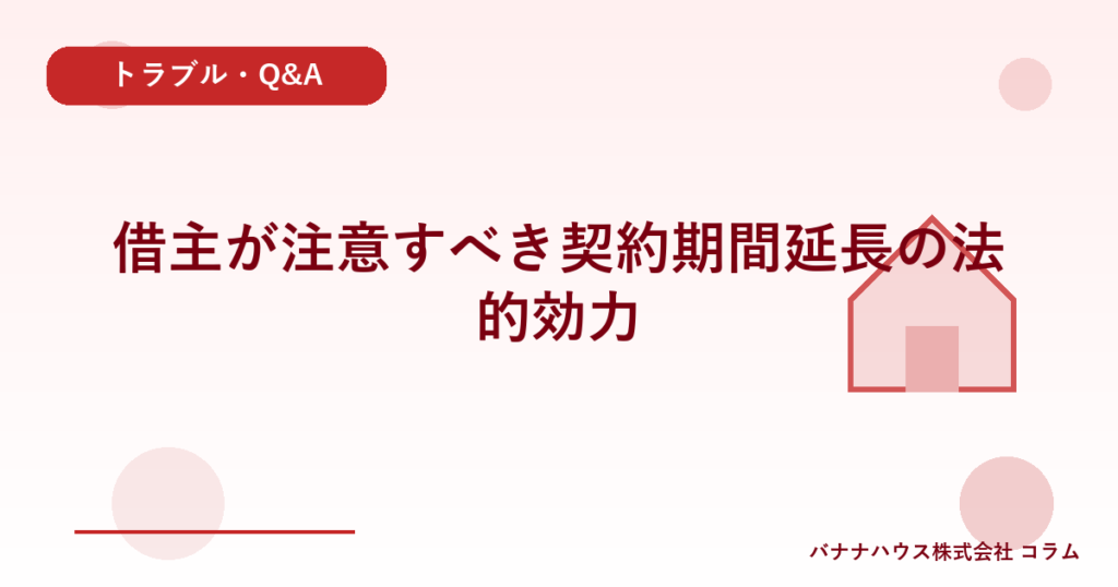 借主が注意すべき契約期間延長の法的効力