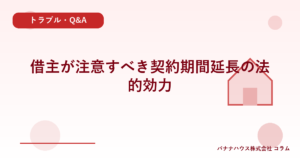 借主が注意すべき契約期間延長の法的効力