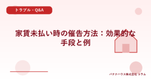 家賃未払い時の催告方法:効果的な手段と例