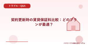 契約更新時の賃貸保証料比較：どのプランが最適？