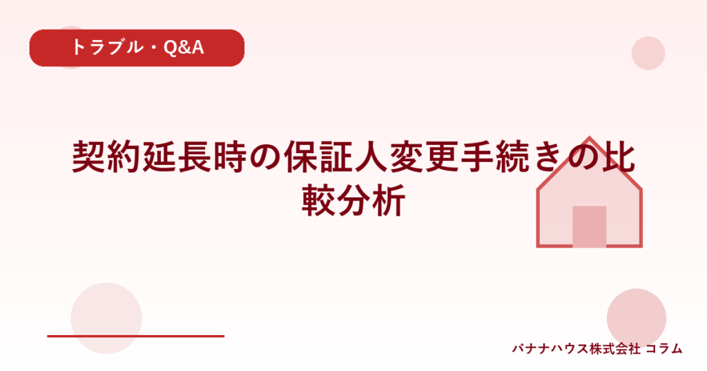 契約延長時の保証人変更手続きの比較分析