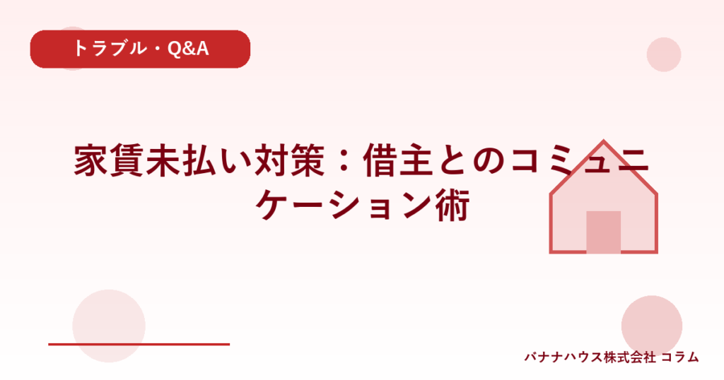 家賃未払い対策：借主とのコミュニケーション術