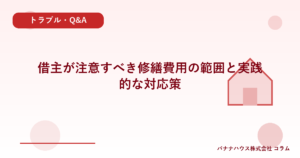 借主が注意すべき修繕費用の範囲と実践的な対応策