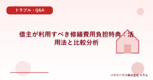 借主が利用すべき修繕費用負担特典：活用法と比較分析