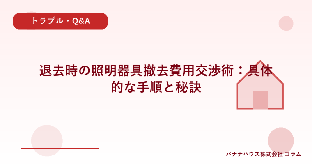 退去時の照明器具撤去費用交渉術：具体的な手順と秘訣