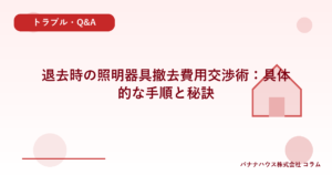 退去時の照明器具撤去費用交渉術：具体的な手順と秘訣