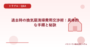 退去時の換気扇清掃費用交渉術：具体的な手順と秘訣