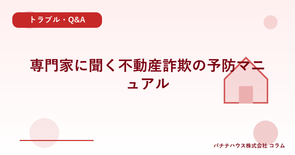 専門家に聞く不動産詐欺の予防マニュアル