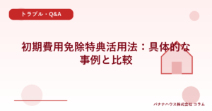 初期費用免除特典活用法：具体的な事例と比較