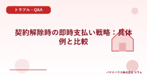 契約解除時の即時支払い戦略：具体例と比較