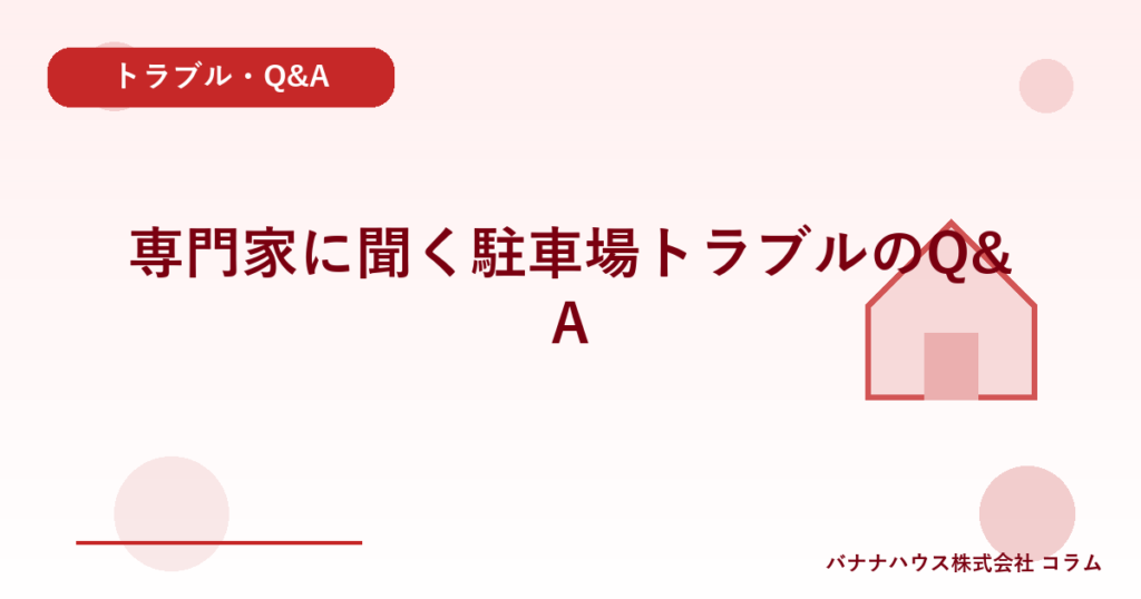 専門家に聞く駐車場トラブルのQ&A