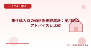 物件購入時の価格誤差軽減法：実用的なアドバイスと比較