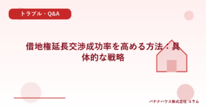 借地権延長交渉成功率を高める方法：具体的な戦略