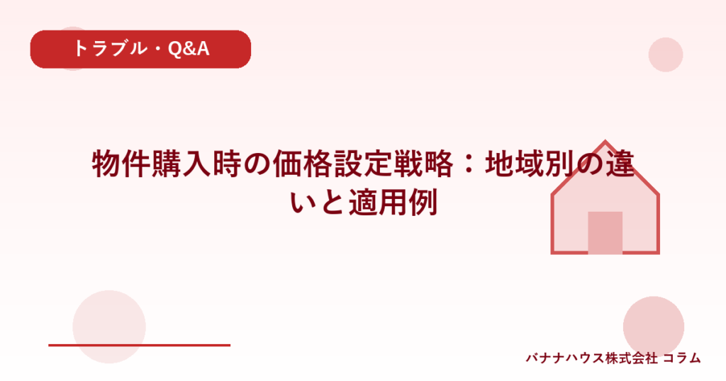 物件購入時の価格設定戦略：地域別の違いと適用例