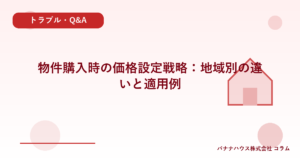 物件購入時の価格設定戦略：地域別の違いと適用例