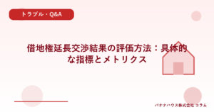借地権延長交渉結果の評価方法：具体的な指標とメトリクス