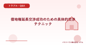 借地権延長交渉成功のための具体的交渉テクニック
