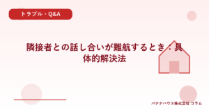 隣接者との話し合いが難航するとき：具体的解決法