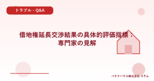 借地権延長交渉結果の具体的評価指標：専門家の見解