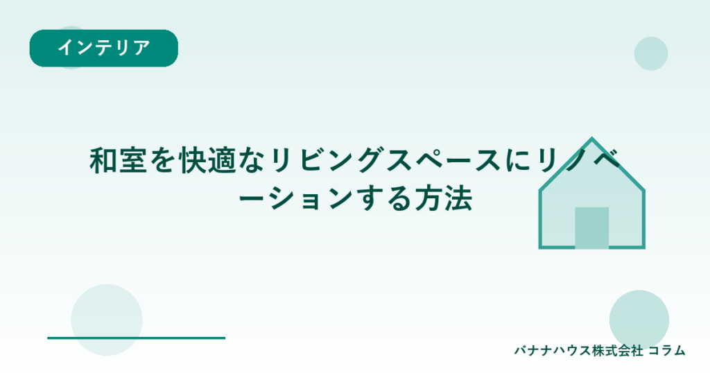 和室を快適なリビングスペースにリノベーションする方法