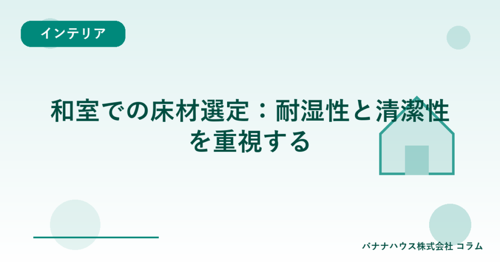 和室での床材選定：耐湿性と清潔性を重視する