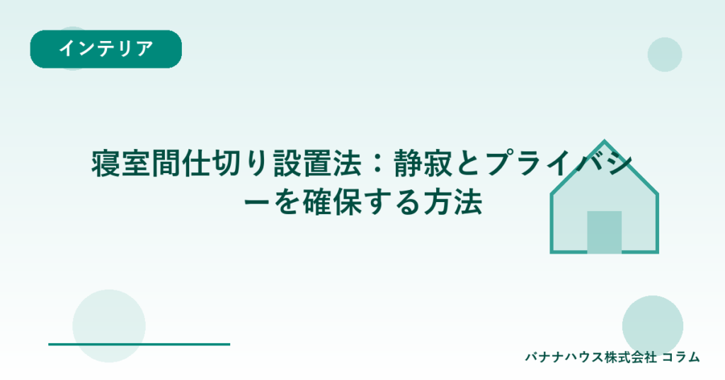 寝室間仕切り設置法：静寂とプライバシーを確保する方法