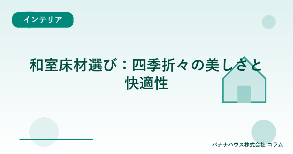 和室床材選び：四季折々の美しさと快適性